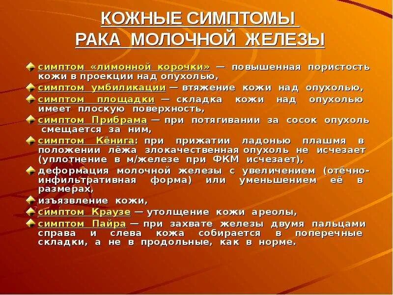 Кожным симптомом при РМЖ. Признаки ОАК молочной железы. Симптом лимонной корочки при онкологии молочной железы. Онкология молочных желез симптомы