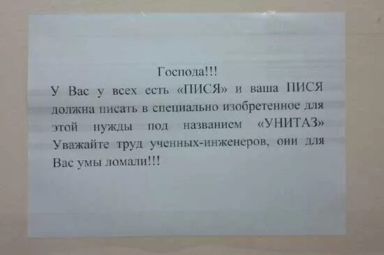 Объявление о чистоте в туалете. Записки для туалета. Объявления для общественного туалета. Надписи в общественных туалетах.