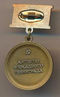 Медаль жителю блокадного