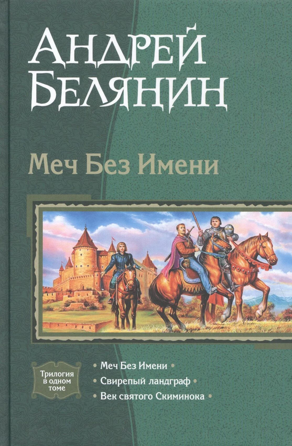 Книга меч без меча купить. Белянин а.о. "меч без имени". Обложка книги Белянин свирепый Ландграф.