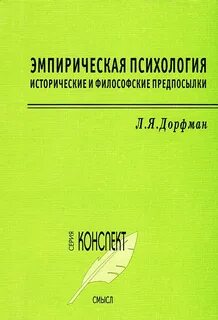 Эмпирическая психология