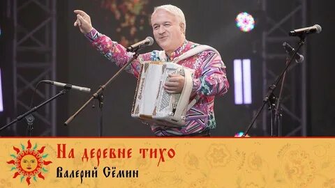 Песня на деревне тихо ансамбль
