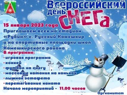 День снега 2024 год
