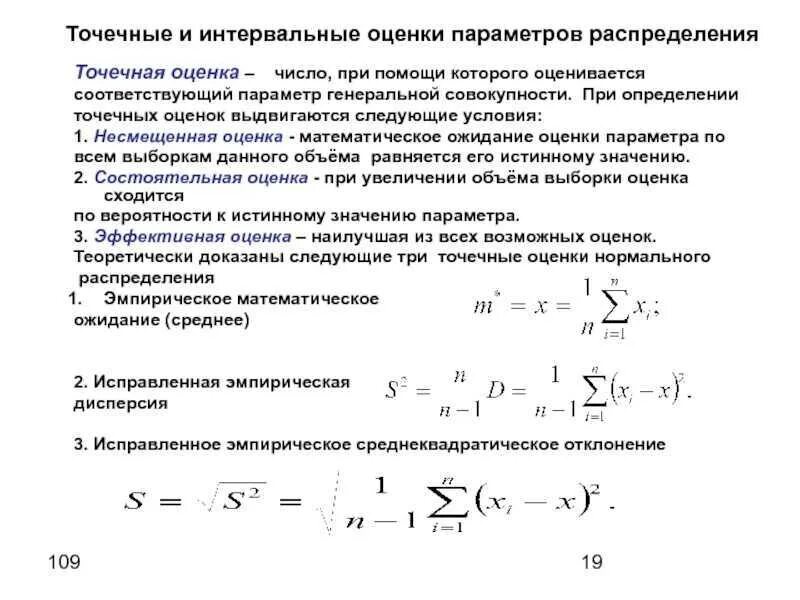 Оценка параметров распределения по выборке. Нахождение точечных и интервальных оценок. точечная и интервальная оценка параметров генеральной совокуп-ности. статистические оценки параметров распределения точечные оценки. найдите точечную и интервальную оценки параметров распределения.