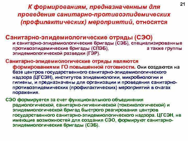 Тест противоэпидемические мероприятия ответы. Противоэпидемические мероприятия перечислить. Санитарно-противоэпидемические (профилактические) мероприятия. Санитарно-эпидемиологические бригады задачи. Специализированные противоэпидемические бригады (СПЭБ).