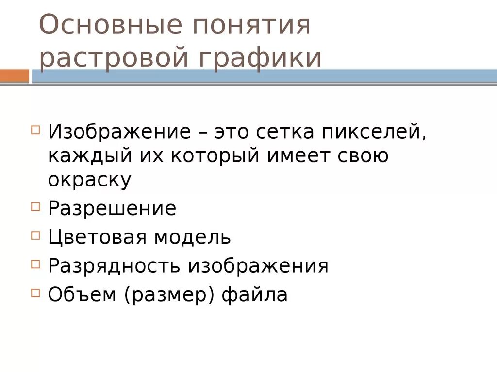 Основные понятия растровой графики. Растровая Графика основные понятия. Растровая Графика основные Пон. Основы понятия растровой графики.