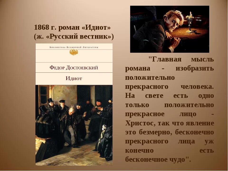Идиот» (1868) ф. м. Достоевского. Ф М Достоевский идиот произведение Мышкин. Достоевский идиот презентация.