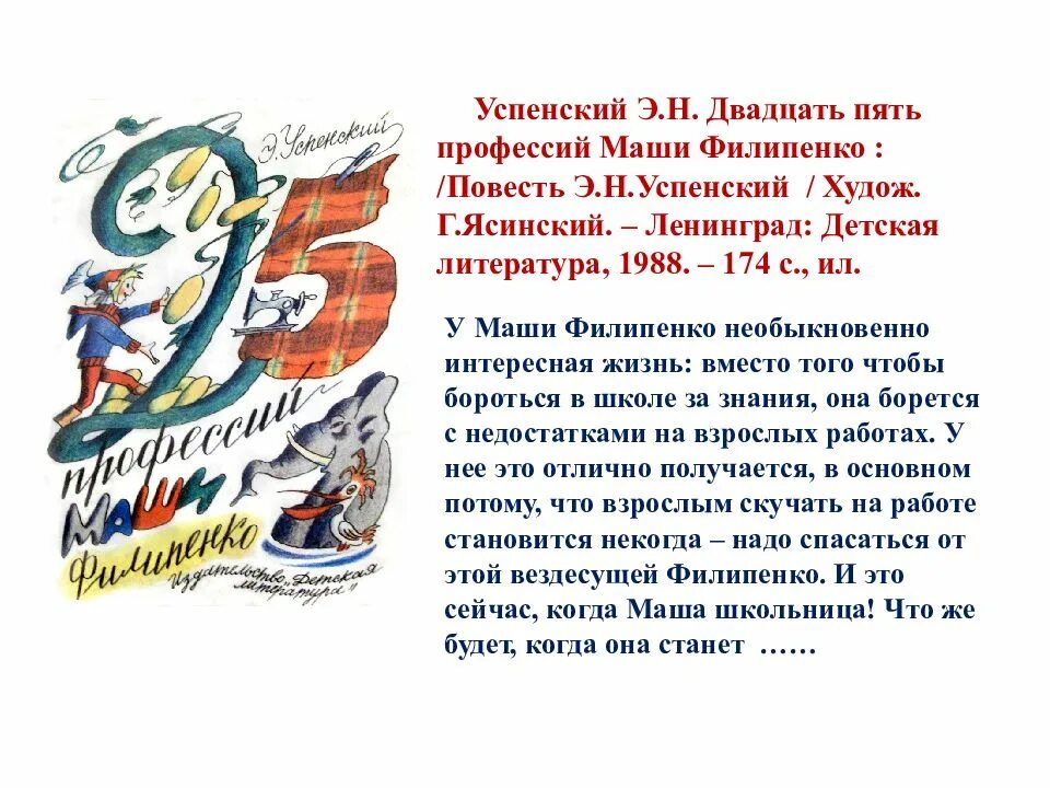 Пять двадцать пять читать. Успенский э. двадцать пять профессий маши филипенко 1988. успенский эдуард николаевич 25 профессий маши филипенко. двадцать пять профессий маши филипенко. пять двадцать пять.