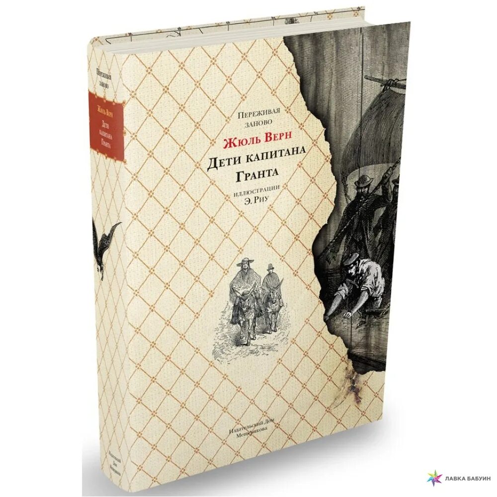 Дети капитана Гранта Издательский дом Мещерякова. Жюль Верн дети капитана Гранта. Дети капитана Гранта книга. Жюль Верн в детстве.