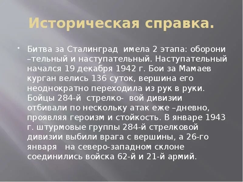 Историческая справка написать. Сталинградская битва историческая справка. Историческая справка про Сталинград. Сталинградская битва справка. Историческая справка о Сталинградской битве кратко.