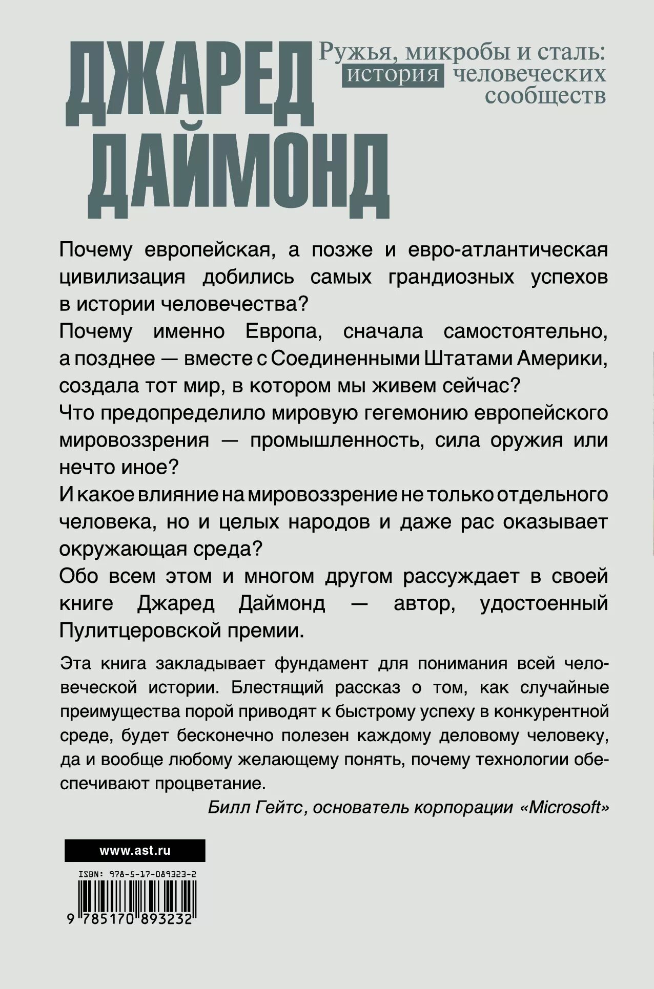 Даймонд книга ружья микробы и сталь. Ружья, микробы и сталь книга. Ружья, микробы и сталь: история человеческих сообществ. Джаред даймонд ружья микробы и сталь эксклюзивная классика. Ружья, микробы и сталь джаред даймонд книга.