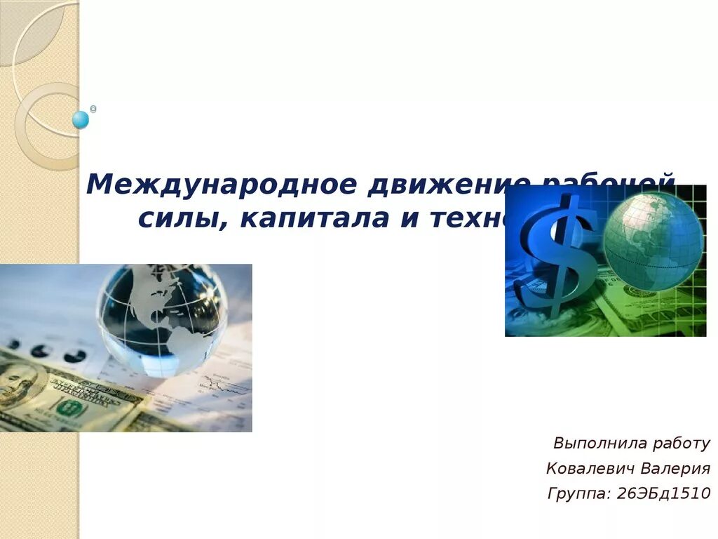 Международное движение технологий. Движение капитала и рабочей силы. международное движение капитала и рабочей силы. международное движение капитала презентация. международное движение капитала картинки.