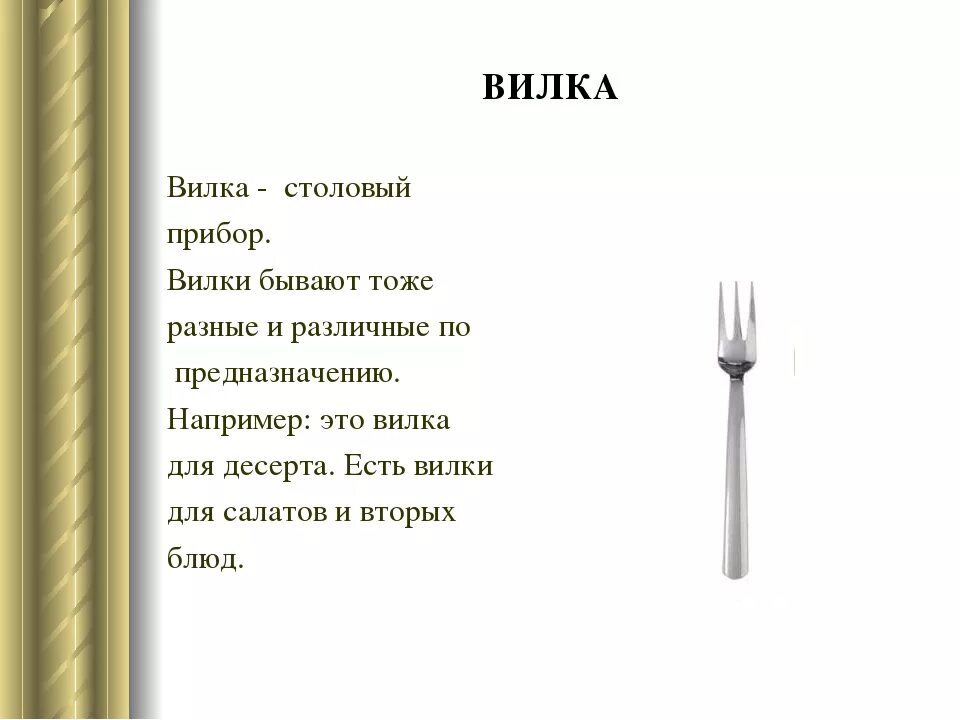 Загадки про приборы. Стих про вилки. Загадки про столовые приборы. Рассказ про вилку. Презентация столовые приборы вилка для дошкольников.