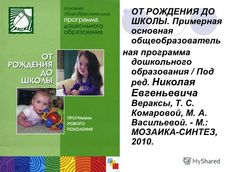 Программа воспитания от рождения до школы. Программа васильевой от рождения до школы. программа воспитания васильевой от рождения до школы. комарова от рождения до школы. программа от рождения до школы веракса 2010.