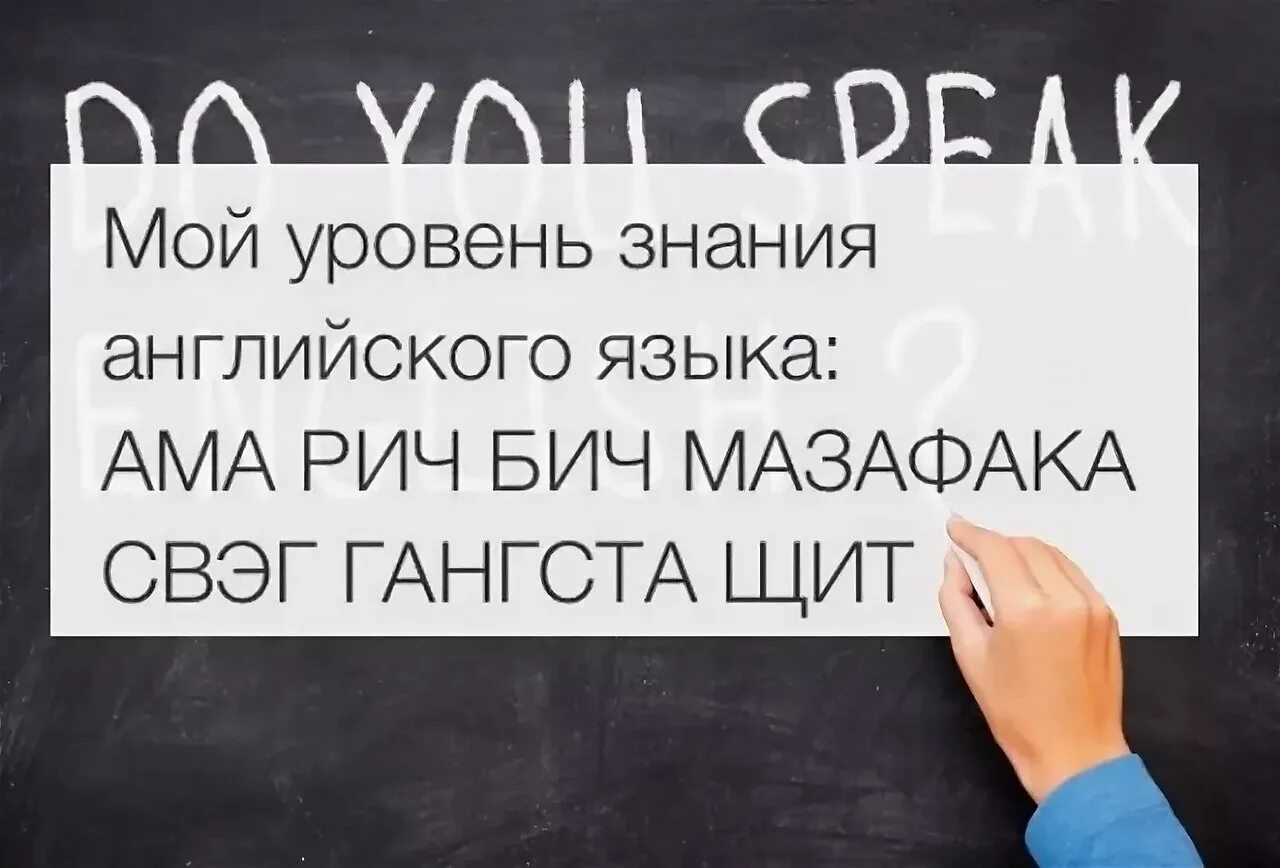 Мемы про английский язык. Приколы про изучение английского. Шутки про знание английского языка. Шутки про английский язык. Приколы про английский