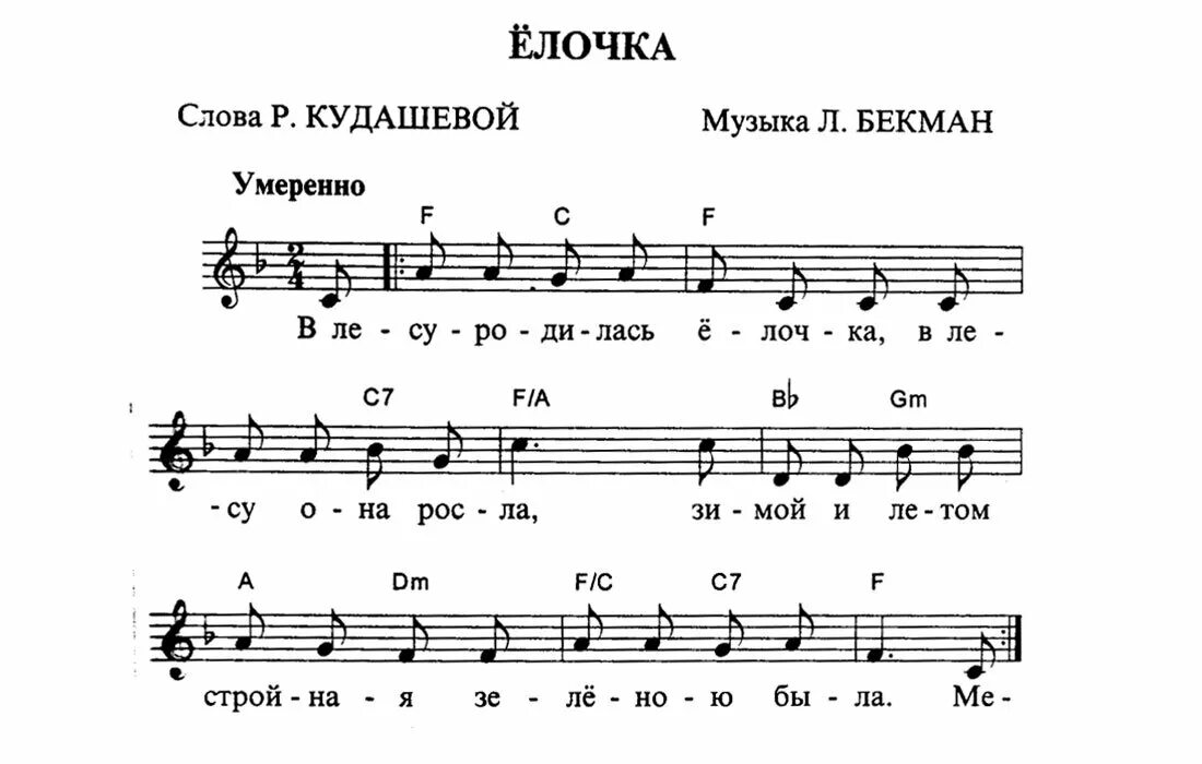 Текст песни елка на полпути. Елочка Ноты. В лесу родилась ёлочка Ноты. В лесу елочка Ноты. Ноты в лесу родилась.