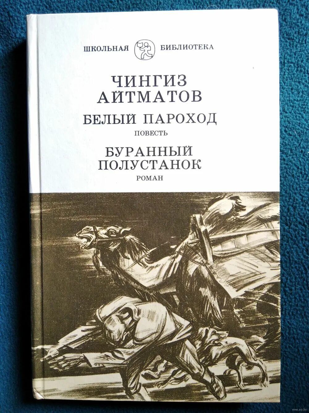 Повесть белый пароход. Буранный Полустанок Айтматов.