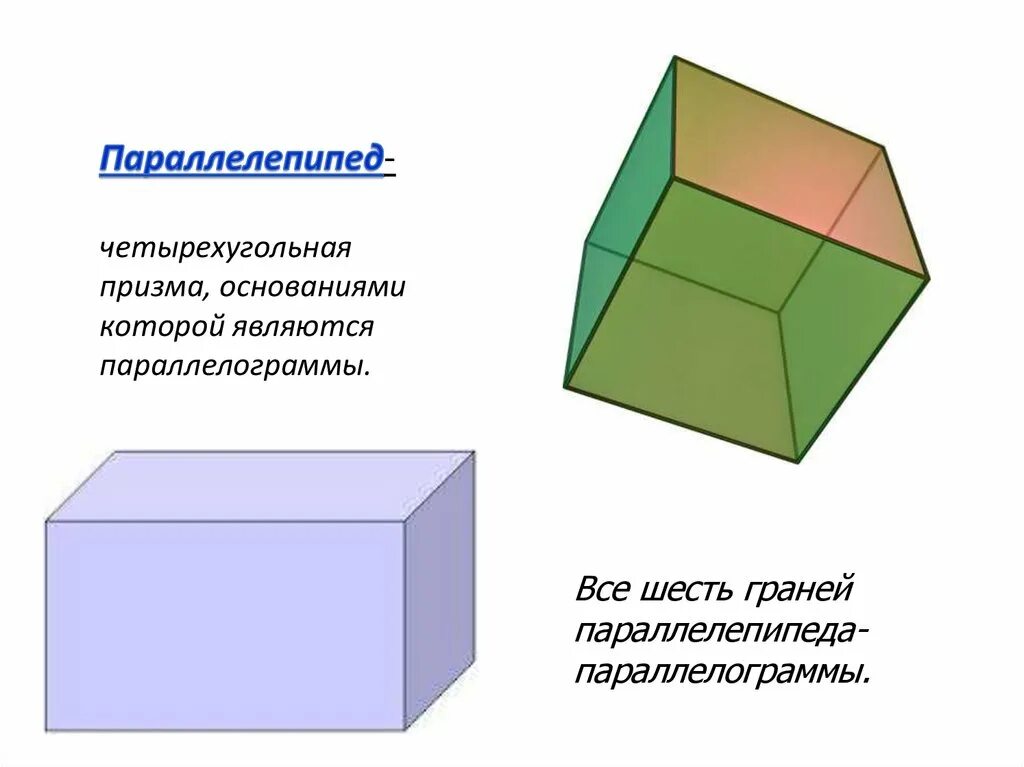 Свойства четырехугольной призмы. Параллелепипед. paralellopiped. призма параллелепипед. призмы которые являются параллелепипеда.