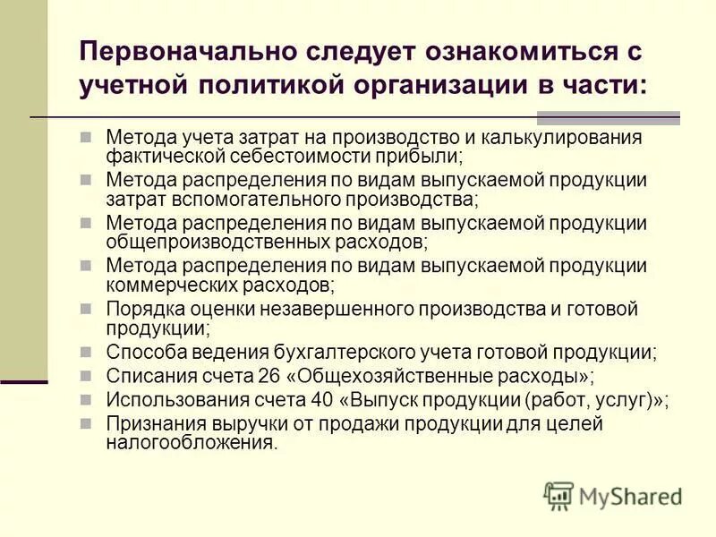 Аудит учета затрат.  Ознакомиться с учетной политикой организации;. 44. Учет продажи готовой продукции , выполнение работ, оказанных услуг..