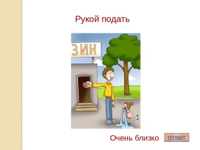 Рукой подать значение фразеологизма предложение