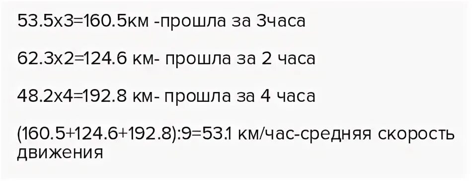 Автомашина шла 3 ч со скоростью. Автомашина шла 3ч со скоростью 53.5 км. Автомашина шла 3 часа со скоростью 53,5 километра в час. Автомашина шла 3 ч со скоростью 53.5 км/ч 2 ч со скоростью 62.3. Турист шел 3 8 часа