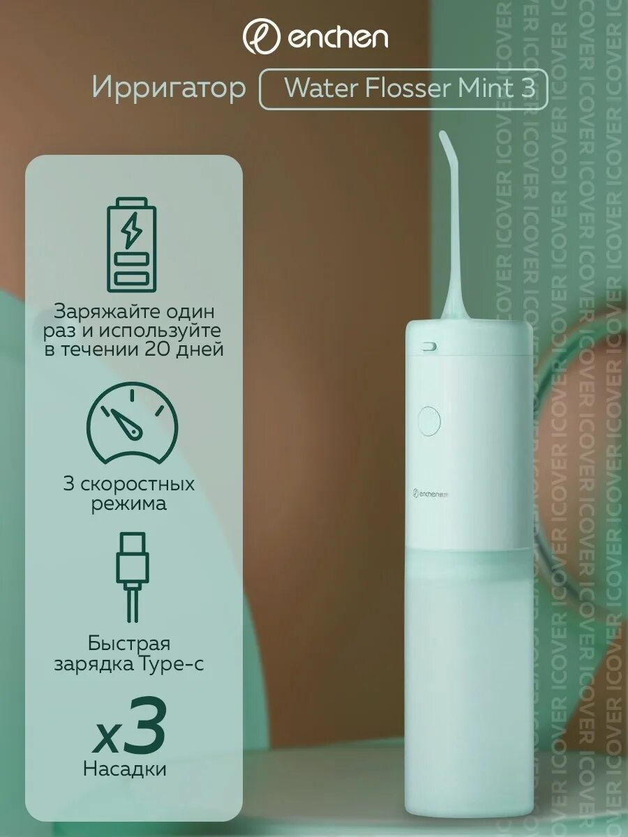 Ирригатор enchen water flosser mint. Ирригатор enchen mint3. enchen xiaomi ирригатор water. ирригатор xiaomi enchen water flosser mint 3, turquoise. ирригатор enchen water flosser mint 3фото.
