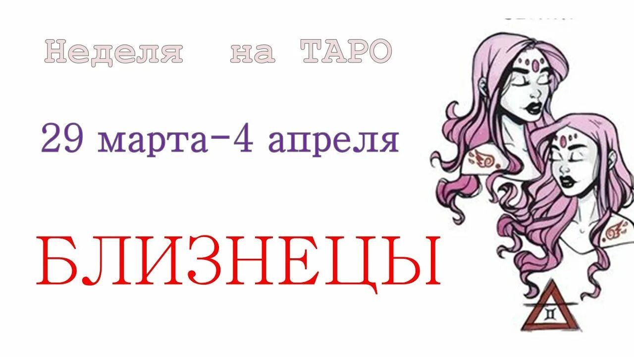 Гороскоп на 2023 Близнецы. Таро на апрель 2023 Близнецы-женщины. Гороскоп на апрель 2023 Близнецы женщина. Гороскоп на 2023 Близнецы женщина. Гороскоп близнецы женщина на апрель 2024 год