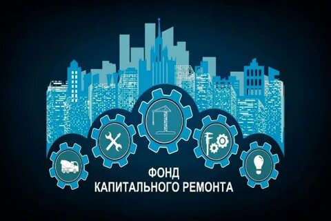 Фонд капитального ремонта основной