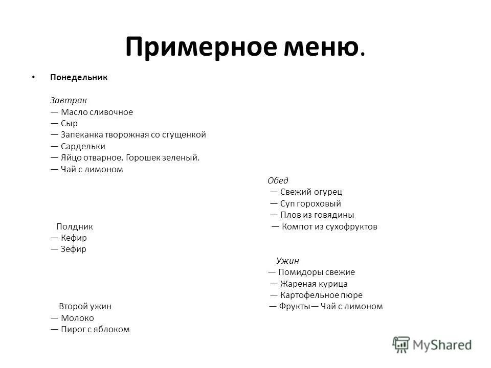 Меню на понедельник. Меню на понедельник