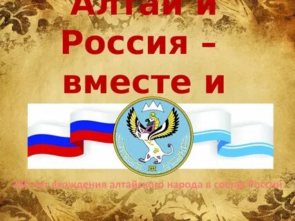 С алтайским краем и республикой