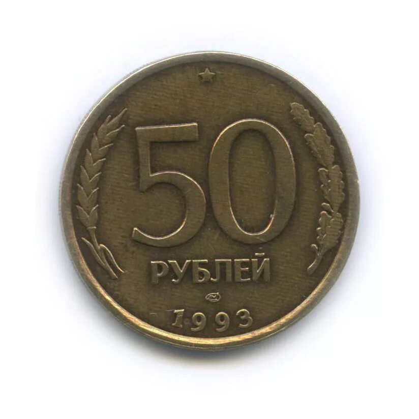 500 граммов в рублях. 50 Рублей 1993 ЛМД. 50 Рублей 1993 г. ЛМД , биметаллические. Монета 50 рублей 1993. 50 Рублей 1993 года немагнитная.