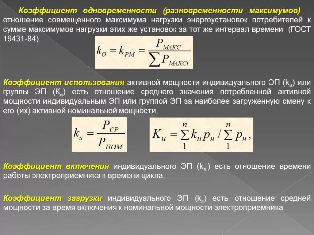 Коэффициент использования активной мощности. Коэффициент использования формула электроснабжение. Коэффициент использования электрооборудования формула. Расчетная активная мощность нагрузки. Средняя нагрузка часов