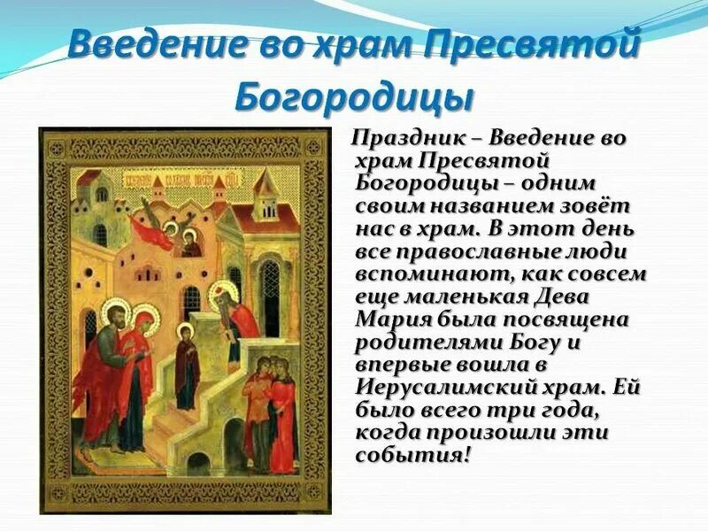 Праздник введение пресвятой богородицы картинки. Введение во храм пресвятой богородицы (православный праздник). 4 декабря введение во храм пресвятой богородицы. с праздником вхождения в храм пресвятой богородицы. с праздником введения во храм пресвятой богородицы.