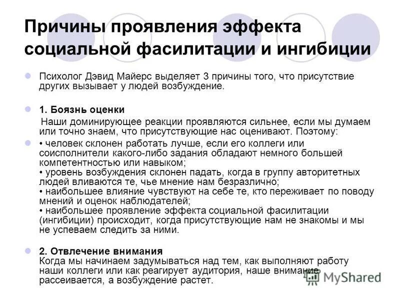 Феномен социальной фасилитации. Эффект социальной фасилитации. Эффект социальной ингибиции. Социальная фасилитация. Эффект ингибиции.