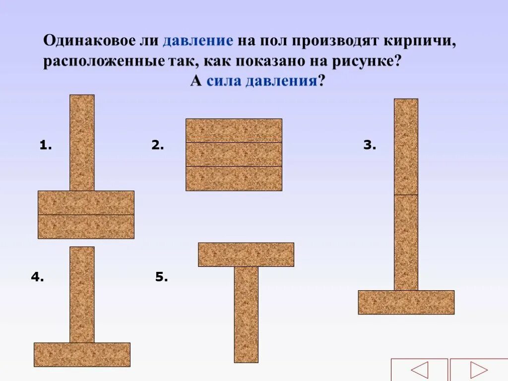 Давление твердых тел. Рисунок на тему давление твердого тела. Давление твердых тел 7 класс. Задание на тему давление тел. Четыре одинаковых кирпича