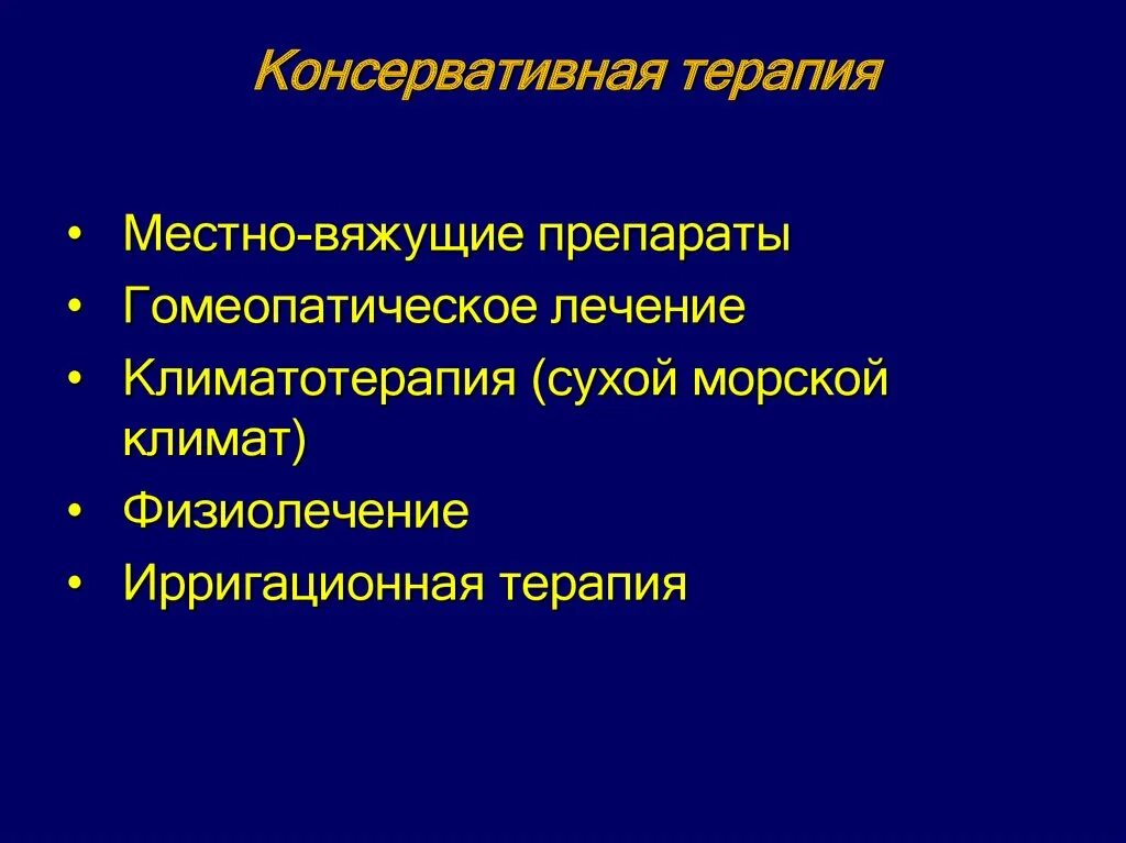 Консервативная терапия. Лимфорея (лимфоррагия). Консервативное аб терапия. Ирригационная терапия.