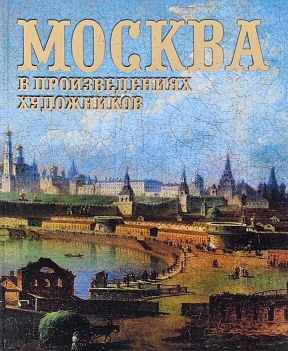 Книга москва в произведениях художников. Произведение про москву. Москва 2042 книга. ". М.