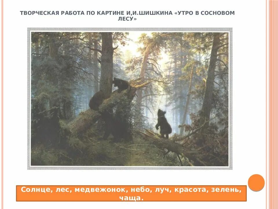 Описание картины утро в сосновом лесу 2. Картина «утро в Сосновом лесу». И.И. Шишкин. 1889 Г.. Шишкин утро в Сосновом Бору 2 класс.