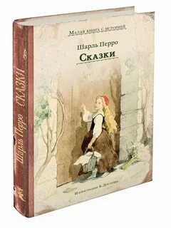 Перро рассказы