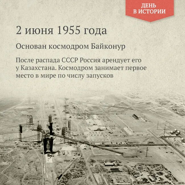 2 Июня день в истории. 2 Июня этот день в истории России. День в истории. 2 Июня 1955 года основан космодром Байконур.