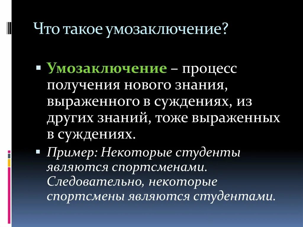 Знание выраженное в доступной. Процесс получения нового знания. Процесс получения новых знаний это. Умозаключение это способ получения нового знания на основе. Выводное знание.