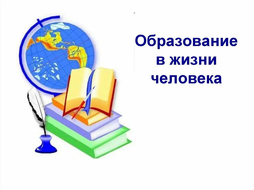 Тема образование. Образование в жизни человека. роль образования в жизни человека. презентация на тему образование. образование в жизни человека презентация.