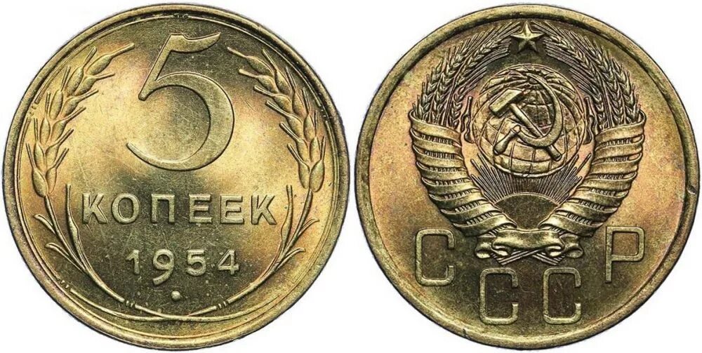 1954 года купить. СССР 1954 год. Монета СССР 1954. Копейки СССР 1954 года. 50 Копеек СССР 1954 года.