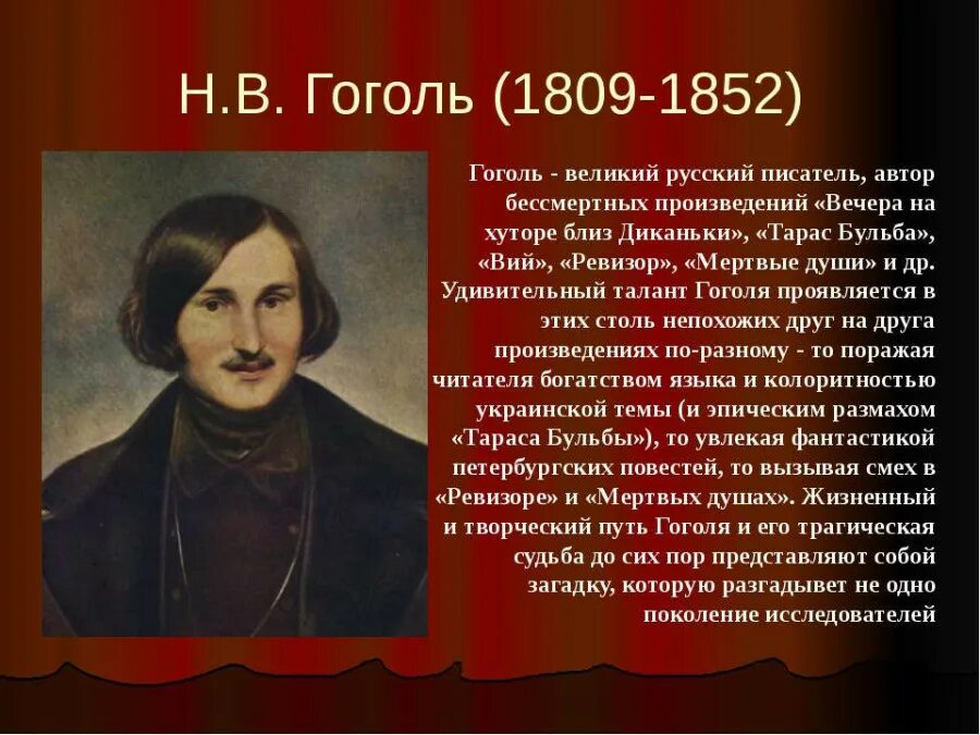 Какой писатель родился 1809. Н.В. Гоголь (1809-1852). Гоголь 1852.