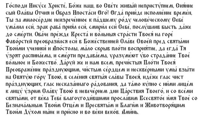 С преображением и яблочным спасом. Преображение господне молитва. Молитва на яблочный спас сильная. Молитва преображения синельников. Преображение господне открытки.
