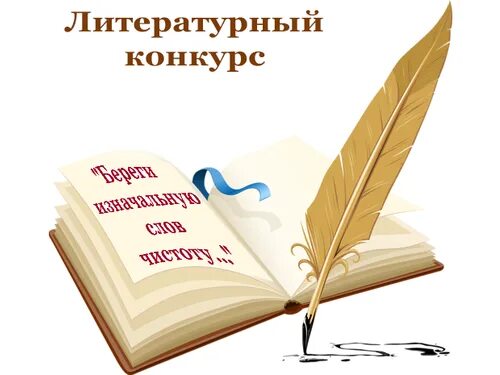 Открытая литературная школа. Литературный конкурс. Внимание литературный конкурс. Литературный конкурс картинки. Литературный фотоконкурс красота книги.