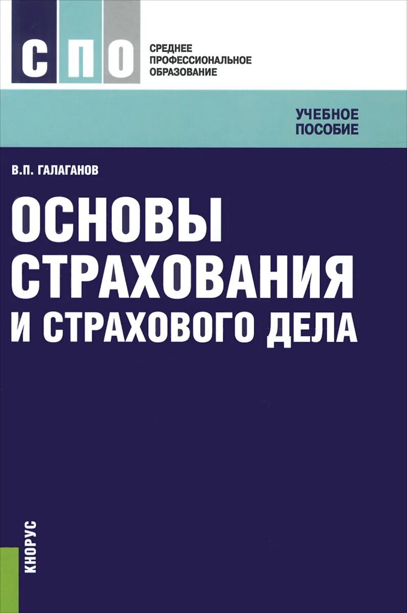 страхование учебное пособие. страхование учебное пособие. страхование учебное пособие. страховое дело учебное пособие. учебники по страховому делу.