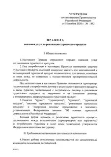 Договор о реализации туристских услуг