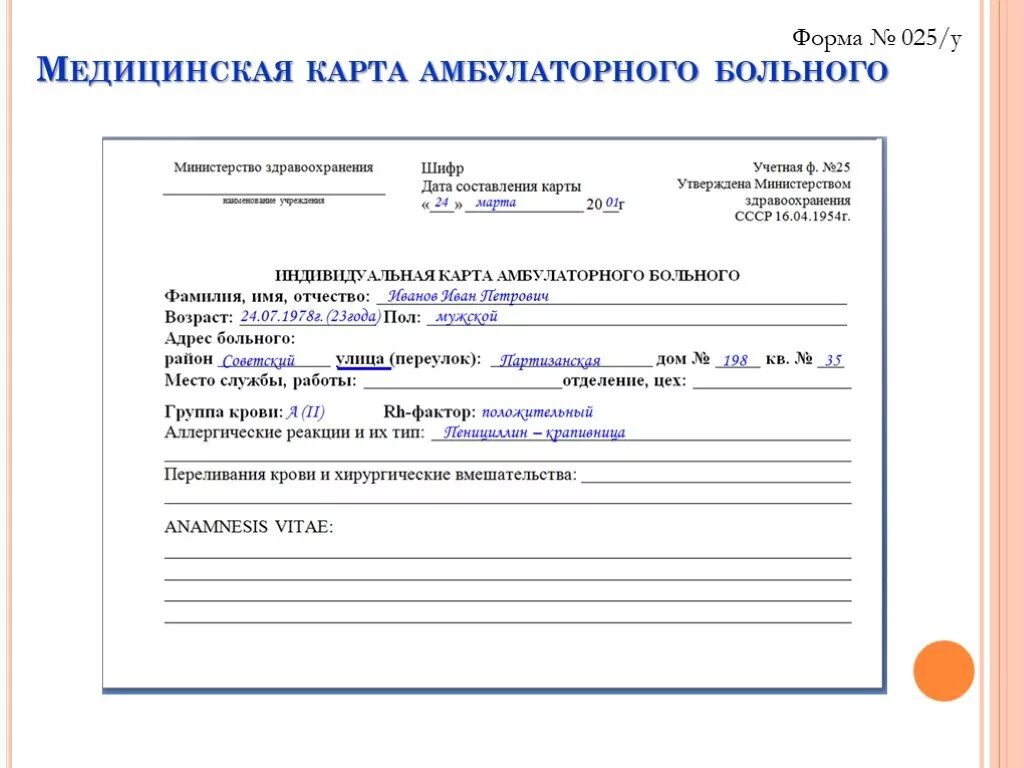 Карта пациента пример. Медицинская карта амбулаторного больного ф. 025/у-04. Медицинская документация форма 025/у. Учетная форма 25 индивидуальная карта амбулаторного больного. Амбулаторная карта пациента поликлиники пример.