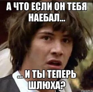 Все мемы А что если (Киану Ривз) - Рисовач .Ру